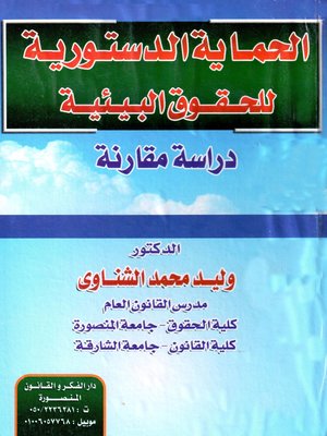 cover image of الحماية الدستورية للحقوق البيئية : دراسة مقارنة